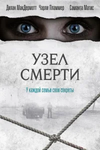 Узел смерти Узел смерти