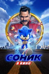 Соник в кино Соник в кино