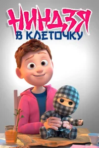 Ниндзя в клеточку Ниндзя в клеточку