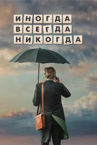 Иногда Всегда Никогда Иногда Всегда Никогда