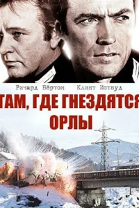 Там, где гнездятся орлы Там, где гнездятся орлы