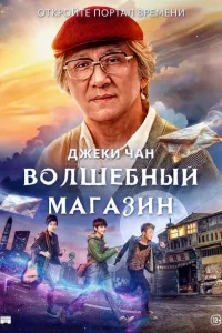 Волшебный магазин Волшебный магазин