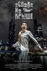 Облако на крыше Облако на крыше