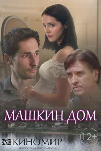 Машкин дом Машкин дом