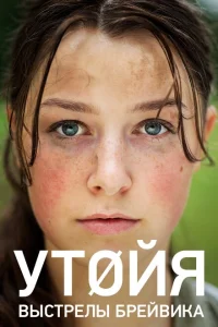 Утойя. Выстрелы Брейвика Утойя. Выстрелы Брейвика