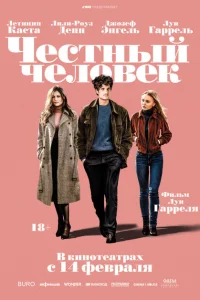Честный человек Честный человек