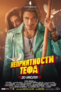 Неприятности Тефа Неприятности Тефа