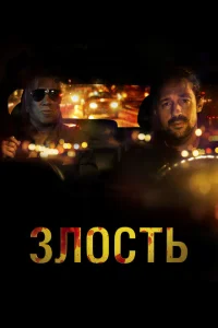 Злость Злость