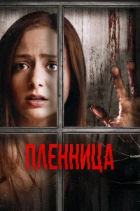 Узница Узница