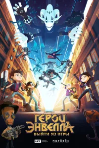 Герои Энвелла: Выйти из игры Герои Энвелла: Выйти из игры