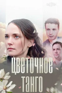 Цветочное танго Цветочное танго