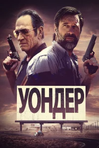 Уондер Уондер