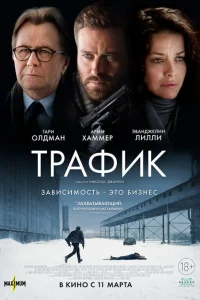 Трафик Трафик