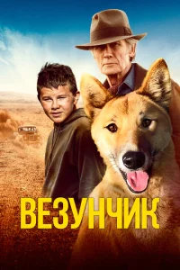 Счастливчик Бакли Счастливчик Бакли