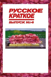 Русское краткое. Выпуск 4 Русское краткое. Выпуск 4