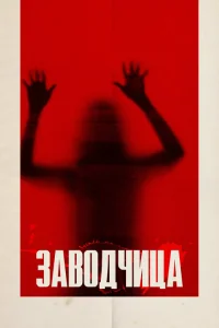 Заводчица Заводчица