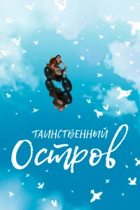 Таинственный остров Таинственный остров