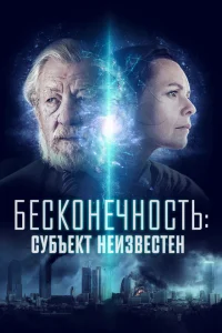 Бесконечность: Субъект неизвестен Бесконечность: Субъект неизвестен