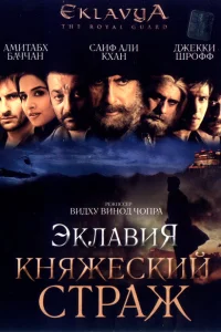 Эклавия – княжеский страж Эклавия – княжеский страж