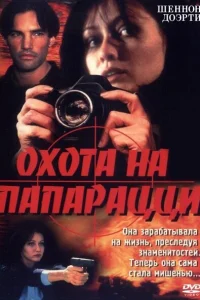 Охота на папарацци Охота на папарацци