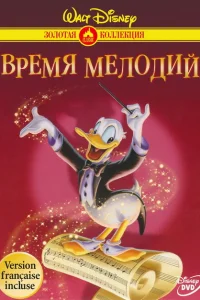 Время мелодий Время мелодий