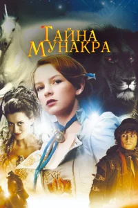 Тайна Мунакра Тайна Мунакра