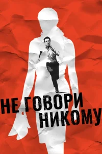 Не говори никому Не говори никому