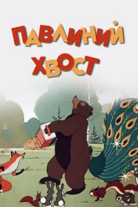 Павлиний хвост Павлиний хвост