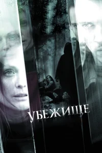 Убежище Убежище
