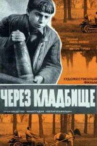Через кладбище Через кладбище