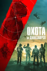 Юрская охота Юрская охота