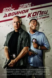 Двойной КОПец Двойной КОПец