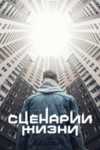 Сценарии жизни Сценарии жизни