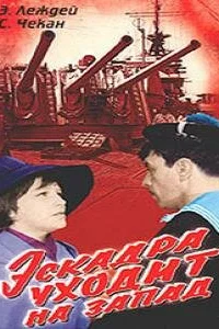 Эскадра уходит на запад Эскадра уходит на запад