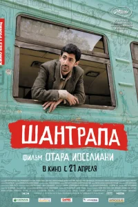 Шантрапа Шантрапа