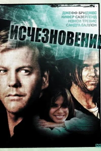 Исчезновение Исчезновение