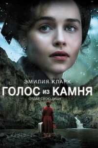 Голос из камня Голос из камня