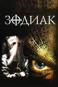 Зодиак Зодиак