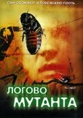 Логово мутанта Логово мутанта