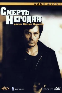 Смерть негодяя Смерть негодяя