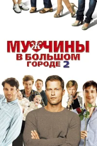 Мужчины в большом городе 2 Мужчины в большом городе 2
