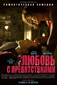 Любовь с препятствиями Любовь с препятствиями