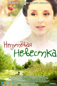 Непутевая невестка Непутевая невестка