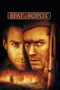 Враг у ворот Враг у ворот