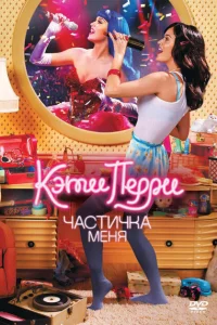 Кэти Перри: Частичка меня Кэти Перри: Частичка меня