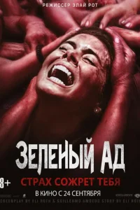 Зеленый ад Зеленый ад