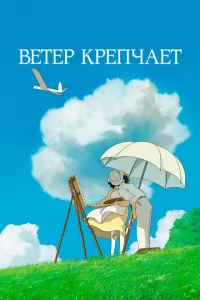 Ветер крепчает Ветер крепчает