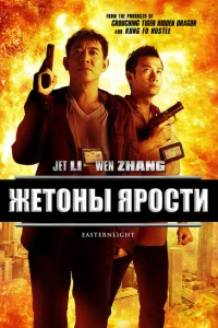 Жетоны ярости Жетоны ярости