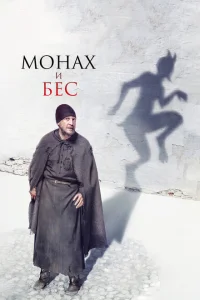 Монах и бес Монах и бес