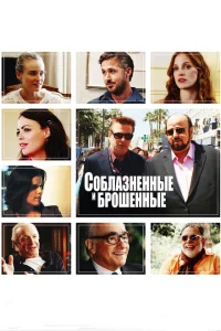 Соблазнённые и брошенные Соблазнённые и брошенные